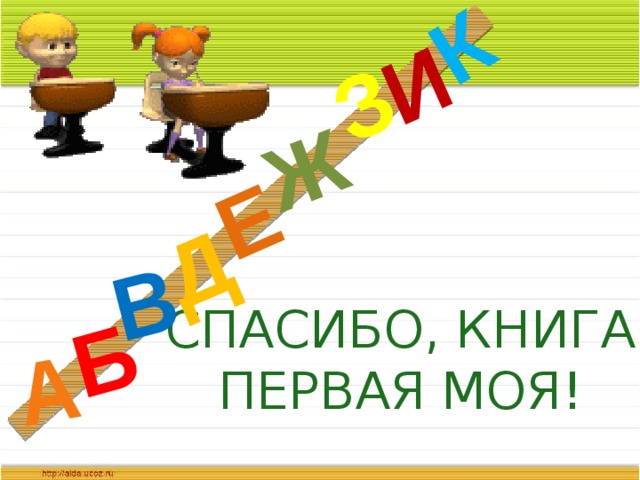 Д А И Б В Ж Е З К СПАСИБО, КНИГА ПЕРВАЯ МОЯ! 