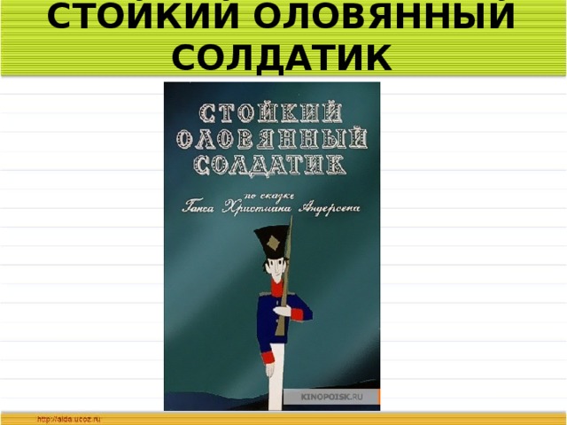 СТОЙКИЙ ОЛОВЯННЫЙ СОЛДАТИК 