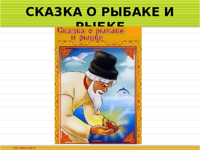 СКАЗКА О РЫБАКЕ И РЫБКЕ 