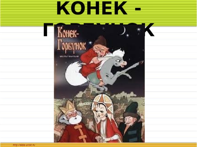КОНЁК - ГОРБУНОК 