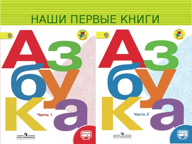  НАШИ ПЕРВЫЕ КНИГИ 