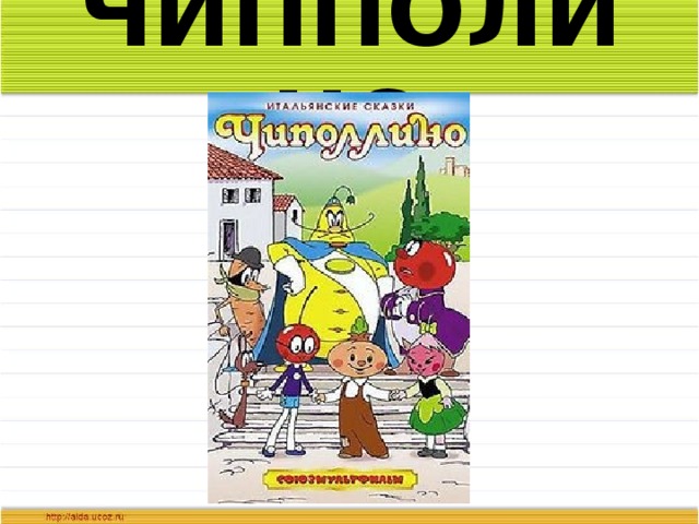ЧИППОЛИНО 