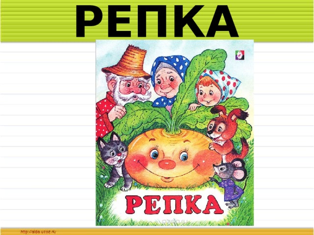 РЕПКА 