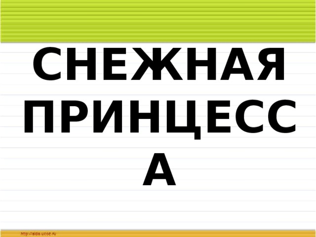 СНЕЖНАЯ ПРИНЦЕССА 