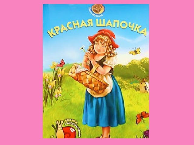 КРАСНАЯ КЕПОЧКА 