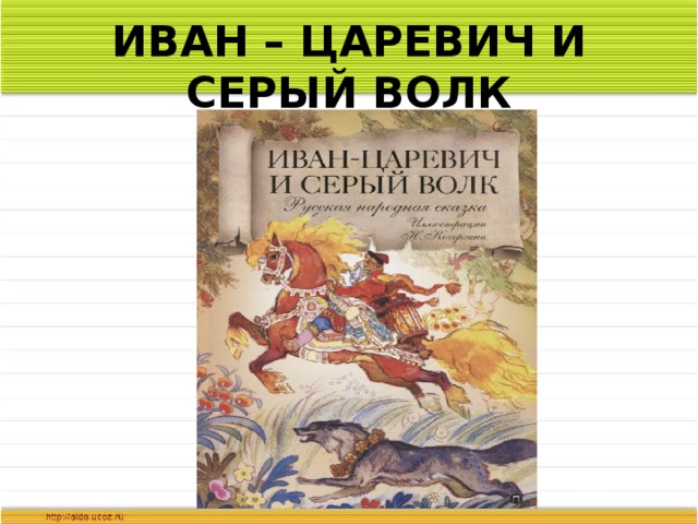 ИВАН – ЦАРЕВИЧ И СЕРЫЙ ВОЛК 