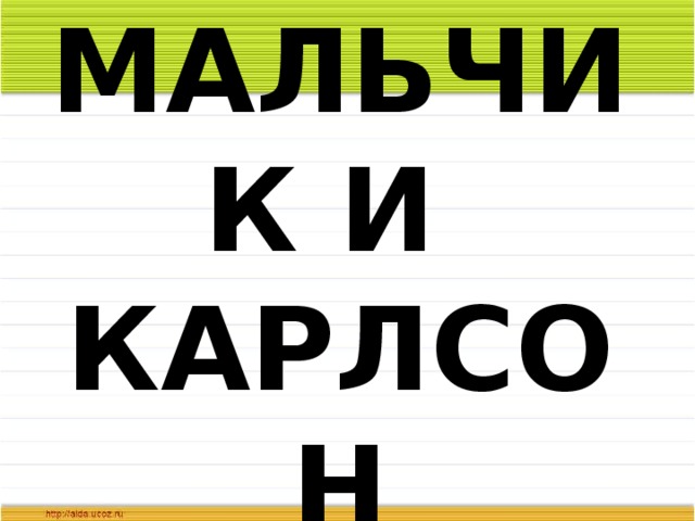 МАЛЬЧИК И  КАРЛСОН 