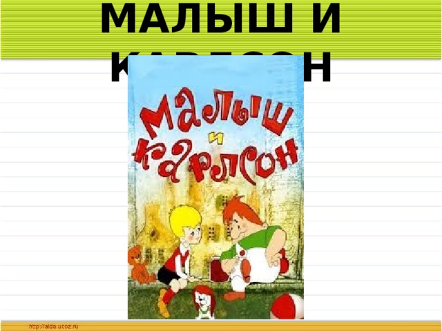 МАЛЫШ И КАРЛСОН 