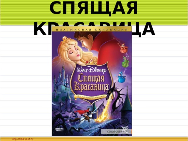 СПЯЩАЯ КРАСАВИЦА 