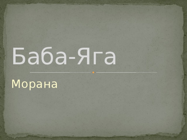 Баба-Яга Морана 
