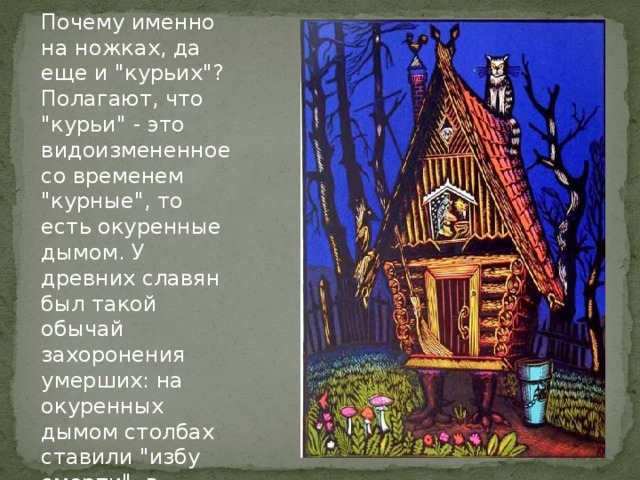 Почему именно на ножках, да еще и 