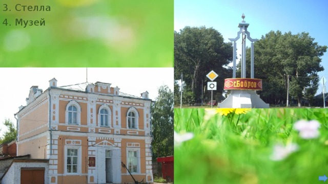 3. Стелла 4. Музей 