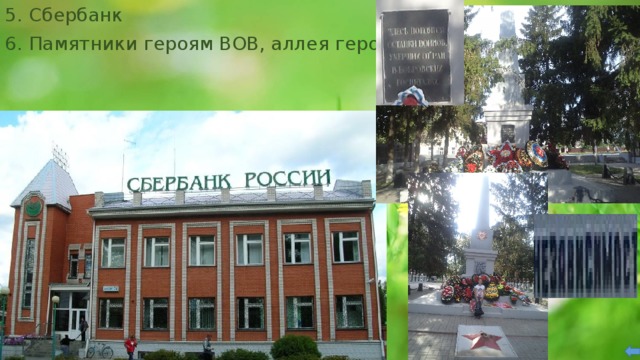 5. Сбербанк 6. Памятники героям ВОВ, аллея героев 