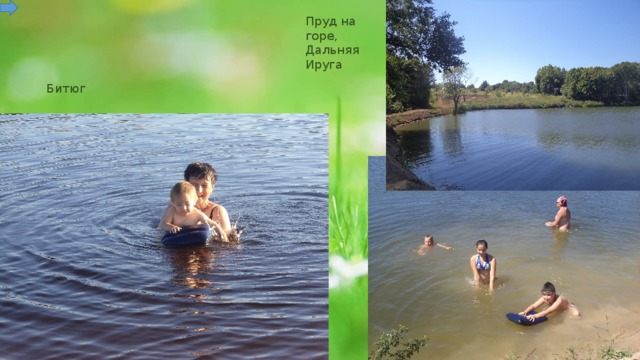 Пруд на горе, Дальняя Ируга Битюг 