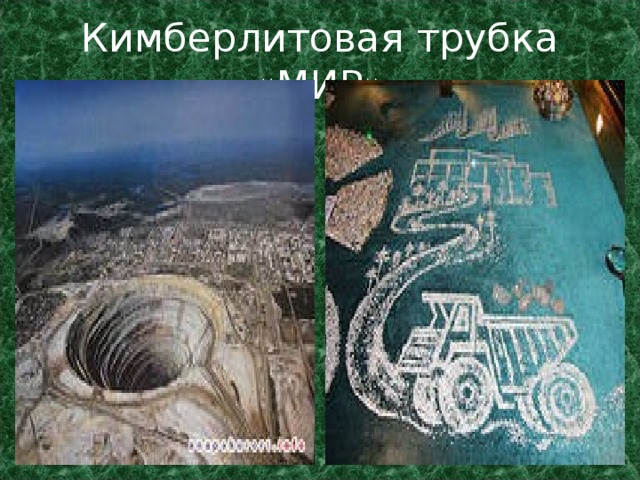 Кимберлитовая трубка «МИР» 