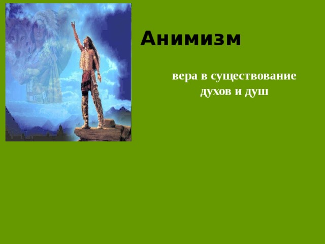 Анимизм  вера в существование духов и душ