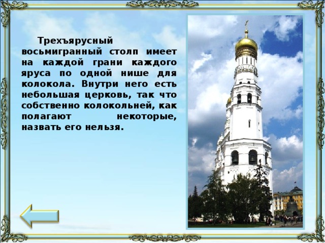 Трехъярусный восьмигранный столп имеет на каждой грани каждого яруса по одной нише для колокола. Внутри него есть небольшая церковь, так что собственно колокольней, как полагают некоторые, назвать его нельзя.
