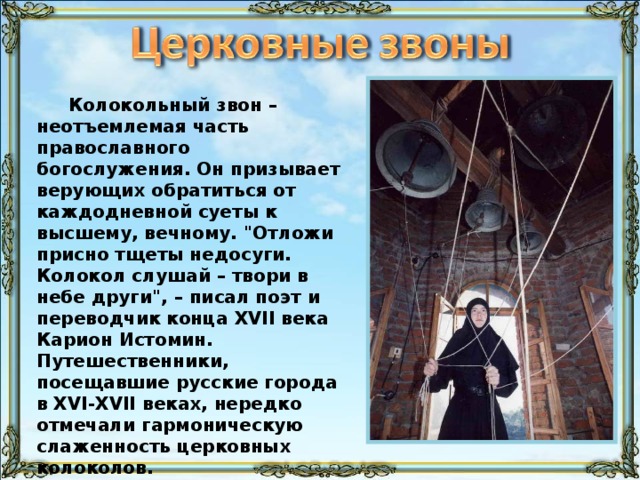 Колокольный звон – неотъемлемая часть православного богослужения. Он призывает верующих обратиться от каждодневной суеты к высшему, вечному. 