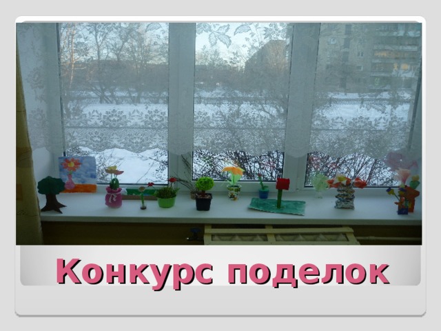 Конкурс поделок 