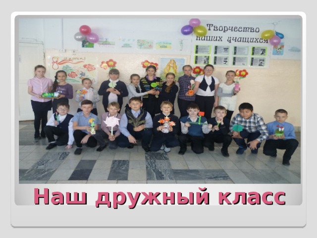 Наш дружный класс 