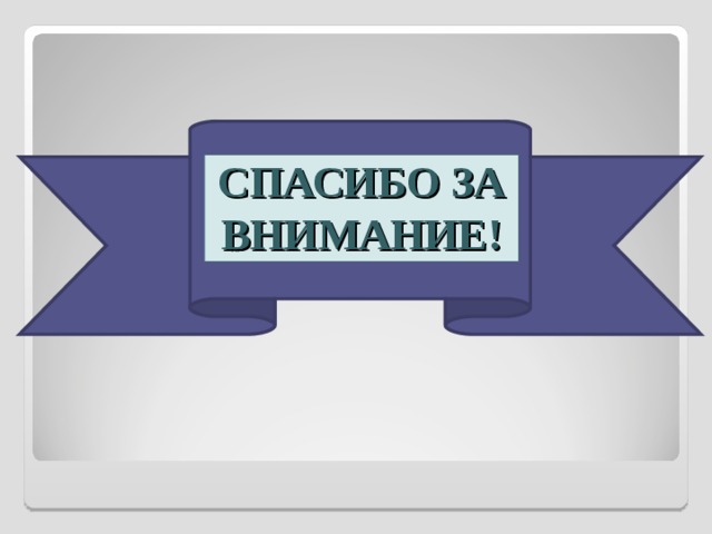 СПАСИБО ЗА ВНИМАНИЕ! 