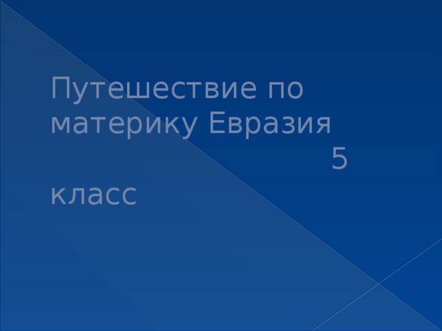 Путешествие по материку Евразия  5 класс   