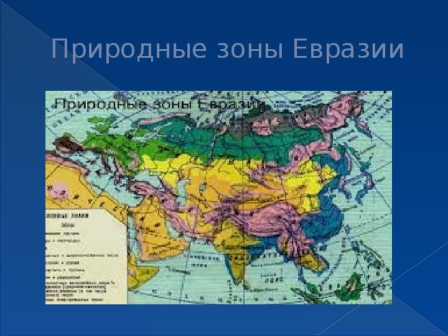 Природные зоны Евразии 