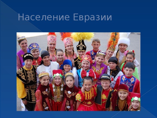 Население Евразии 