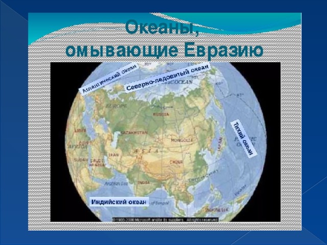 Берега Евразии омывают четыре океана 