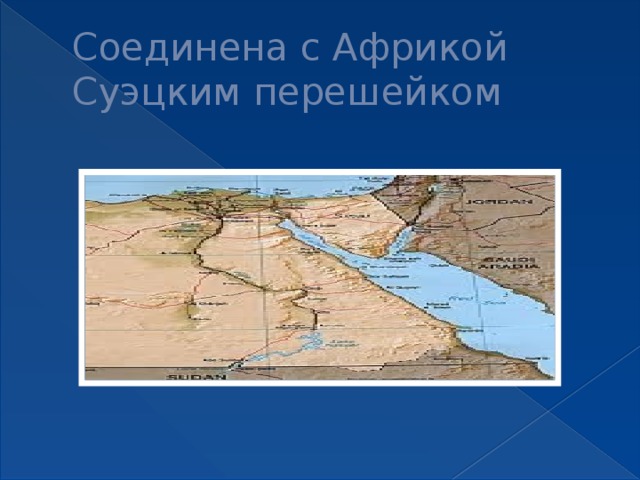 Соединена с Африкой Суэцким перешейком 