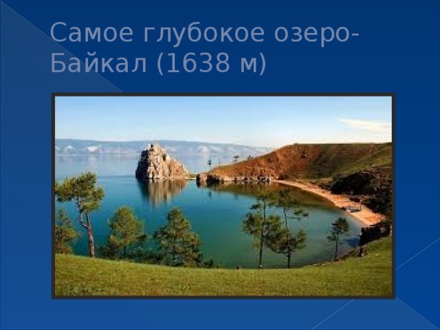 Самое глубокое озеро- Байкал (1638 м) 