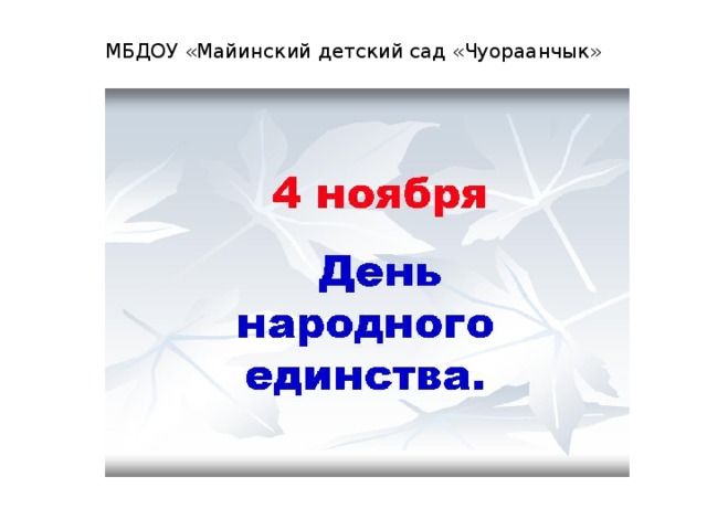 МБДОУ «Майинский детский сад «Чуораанчык» 