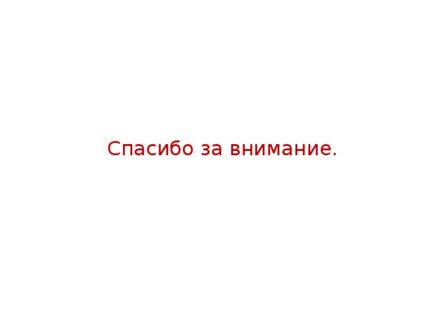 Спасибо за внимание. 