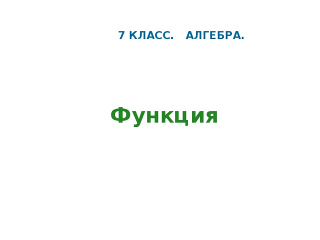 7 КЛАСС. АЛГЕБРА. Функция Инструкция. Презентация выполнена с помощью управляющих кнопок. Работу можно использовать для демонстрации в классе, а также использовать в компьютерном классе.  