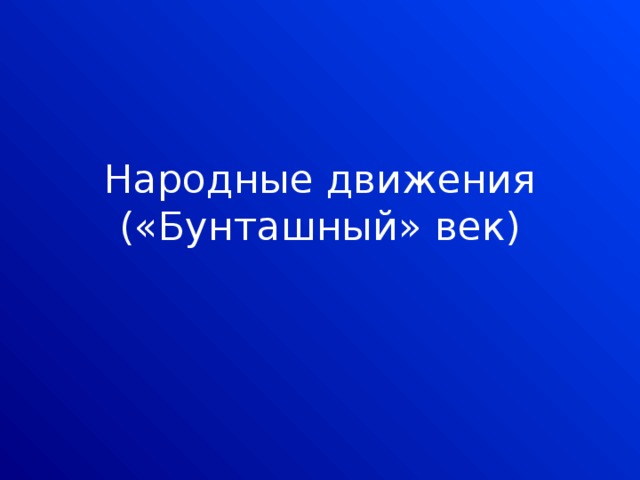 Народные движения («Бунташный» век) 