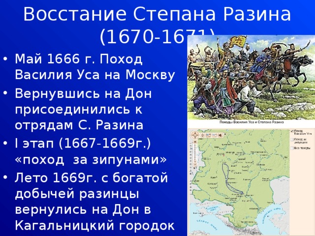 Восстание Степана Разина (1670-1671) Май 1666 г. Поход Василия Уса на Москву Вернувшись на Дон присоединились к отрядам С. Разина I этап (1667-1669г.) «поход за зипунами» Лето 1669г. с богатой добычей разинцы вернулись на Дон в Кагальницкий городок 
