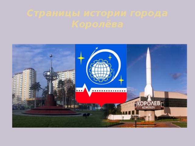 Страницы истории города Королёва 