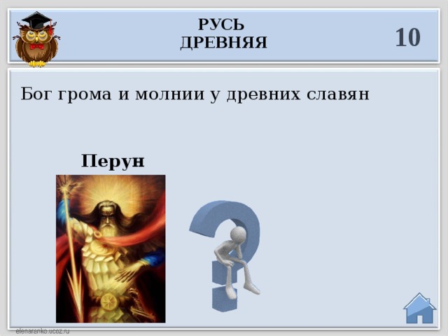 Русь древняя 10 Бог грома и молнии у древних славян  Перун       