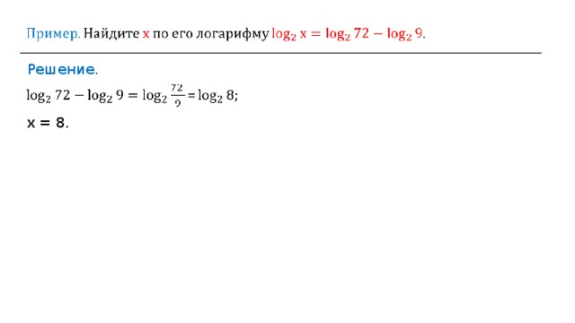 Решение . х  =  8 . 