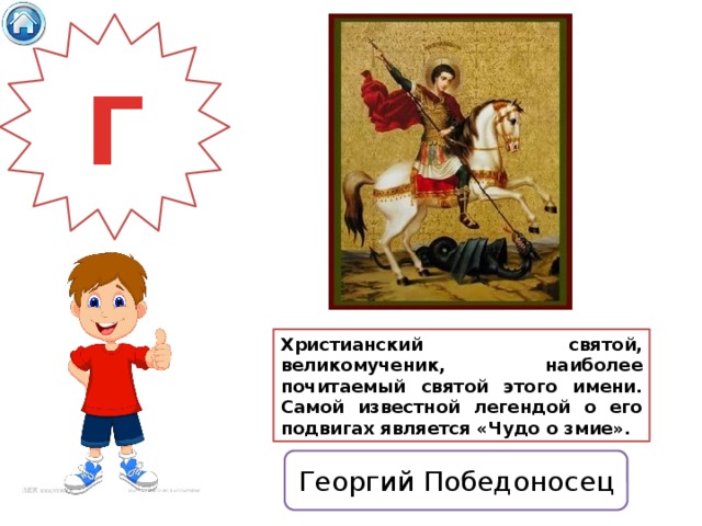 Г Христианский святой, великомученик, наиболее почитаемый святой этого имени. Самой известной легендой о его подвигах является «Чудо о змие». Георгий Победоносец 