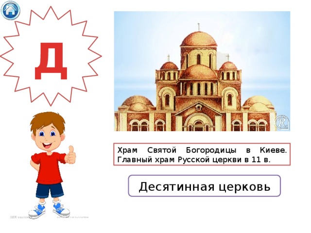 Д Храм Святой Богородицы в Киеве. Главный храм Русской церкви в 11 в. Десятинная церковь 