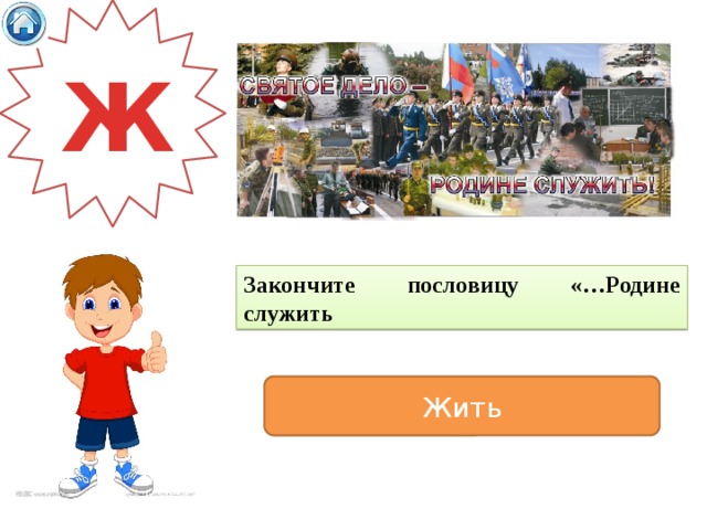Ж Закончите пословицу «…Родине служить Жить 
