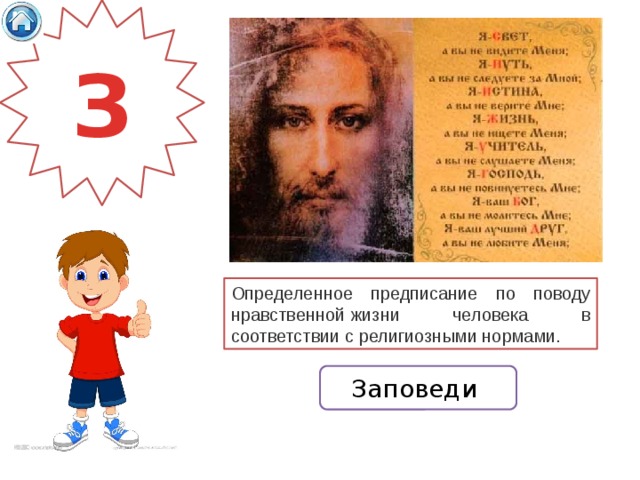 З Определенное предписание по поводу нравственной жизни человека в соответствии с религиозными нормами.  Заповеди 