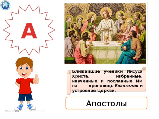 А Ближайшие ученики Иисуса Христа, избранные, наученные и посланные Им на проповедь  Евангелия  и устроение Церкви. Апостолы 