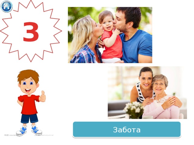 З Забота 