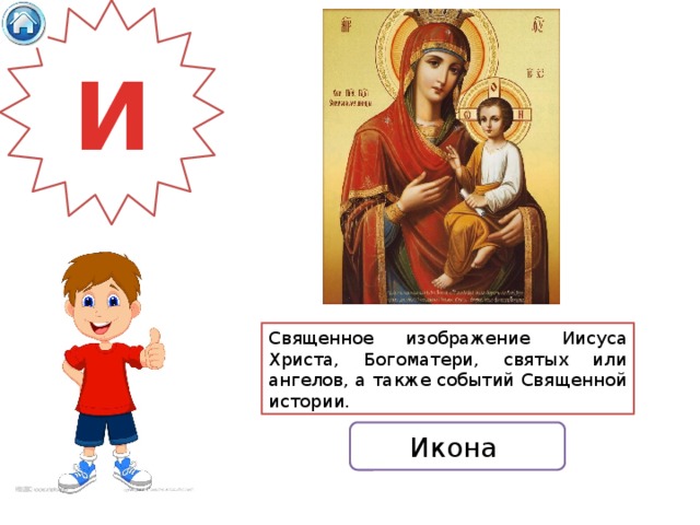 И Священное изображение Иисуса Христа, Богоматери, святых или ангелов, а также событий Священной истории. Икона 