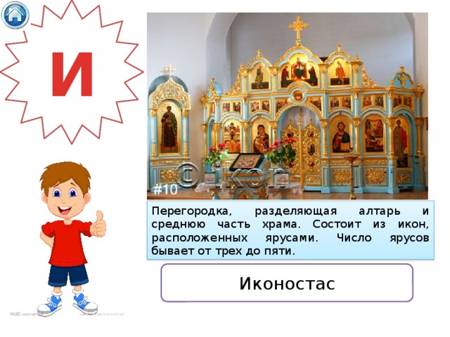 И Перегородка, разделяющая алтарь и среднюю часть храма. Состоит из икон, расположенных ярусами. Число ярусов бывает от трех до пяти. Иконостас 