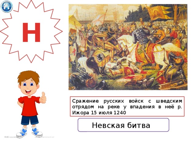 Н Сражение русских войск с шведским отрядом на реке у впадения в неё р. Ижора 15 июля 1240 Невская битва 