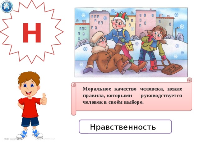 Н Моральное качество человека, некие правила, которыми руководствуется человек в своём выборе.  Нравственность 
