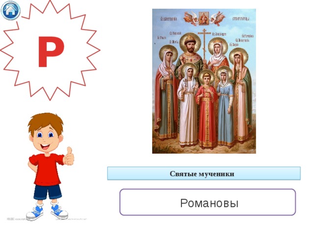 Р Святые мученики     Романовы 